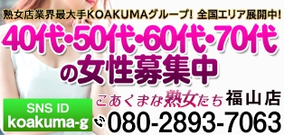 こあくまな熟女たち 福山店
