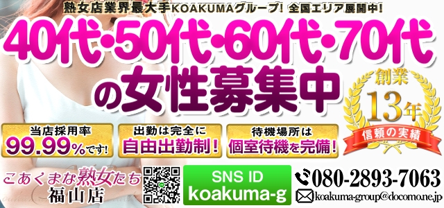 こあくまな熟女たち 福山店