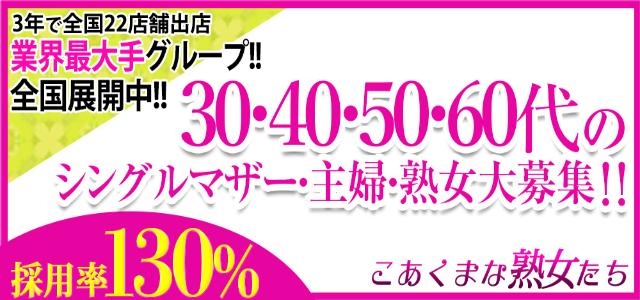 こあくまな熟女たち 姫路店