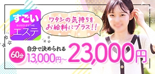 すごいエステ大阪店