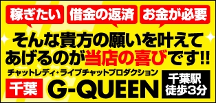 G-QUEEN千葉