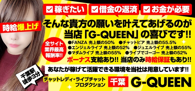 G-QUEEN千葉