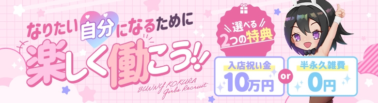ドMなバニーちゃん小倉店