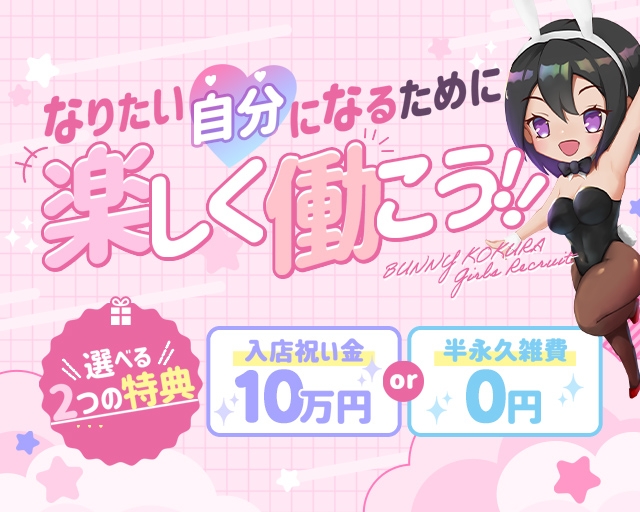 ドMなバニーちゃん小倉店