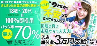 大塚スピン「SPIN」