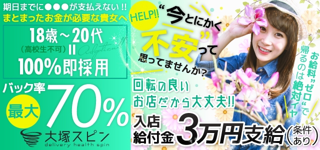 大塚スピン「SPIN」