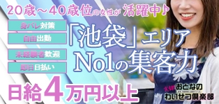 おとなのわいせつ倶楽部 池袋店