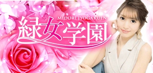 girls Lounge 緑女学園 平井店