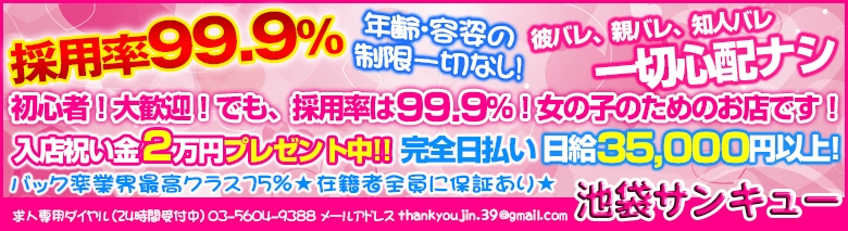 池袋サンキュー