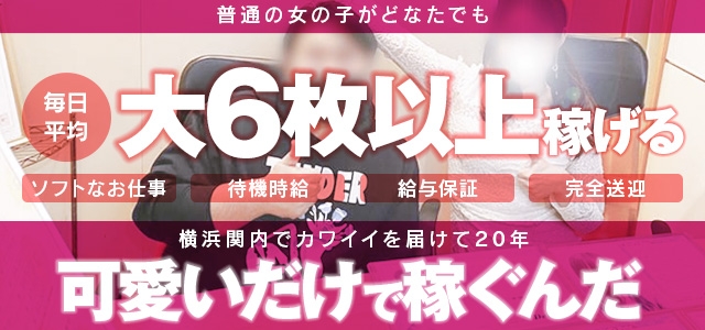 マジで恋する本気系デリヘル　デコポン横浜