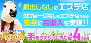 久留米　下半身集中　アロマエステ　俺の馬