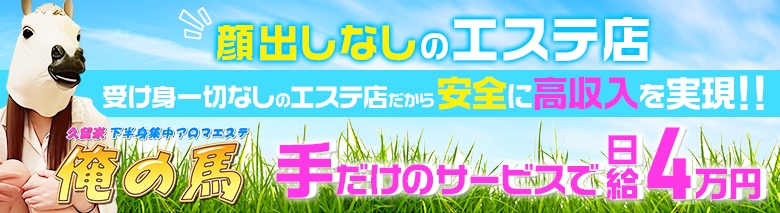 久留米　下半身集中　アロマエステ　俺の馬