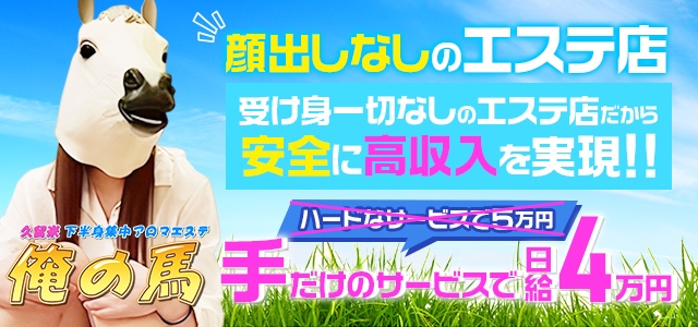 久留米　下半身集中　アロマエステ　俺の馬