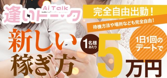 逢いトーク名古屋