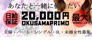 奥様プリモ
