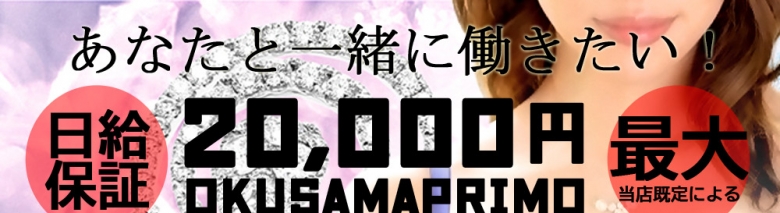 奥様プリモ