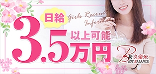 B級久留米