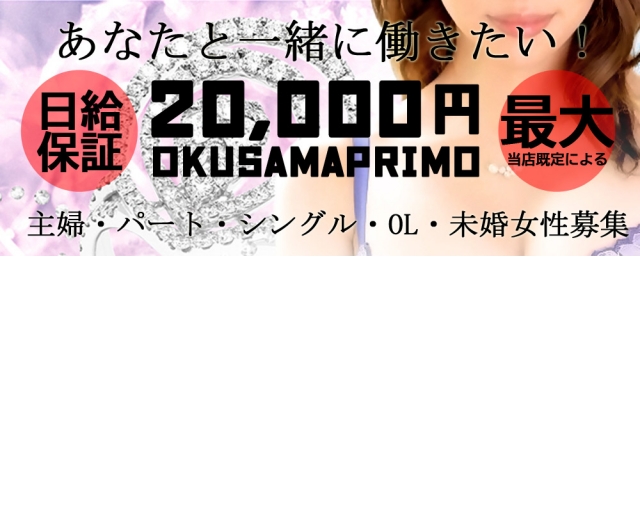 奥様プリモ