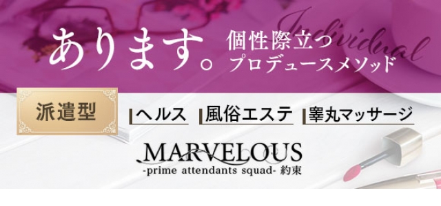 MARVELOUS -マーヴェラス-