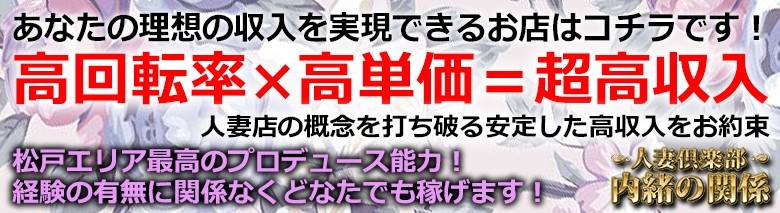 人妻倶楽部 内緒の関係 松戸店