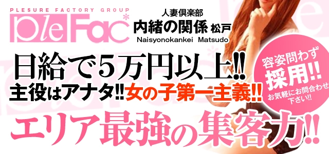 人妻倶楽部 内緒の関係 松戸店