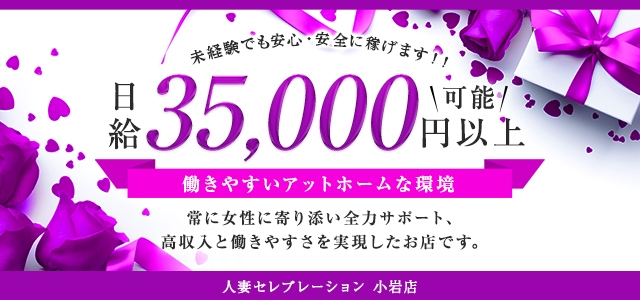 人妻セレブレーション　小岩店