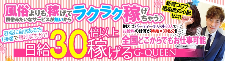 在宅ワーク「G-QUEEN」