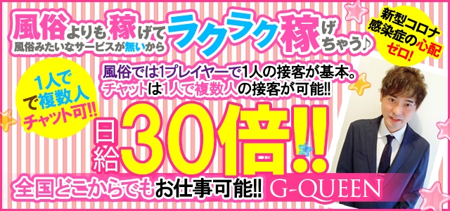 在宅ワーク「G-QUEEN」