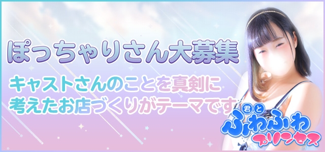 君とふわふわプリンセスin熊谷