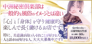 中洲秘密倶楽部