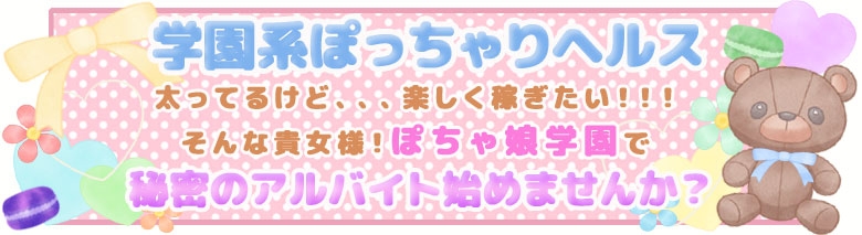 ぽちゃ娘学園