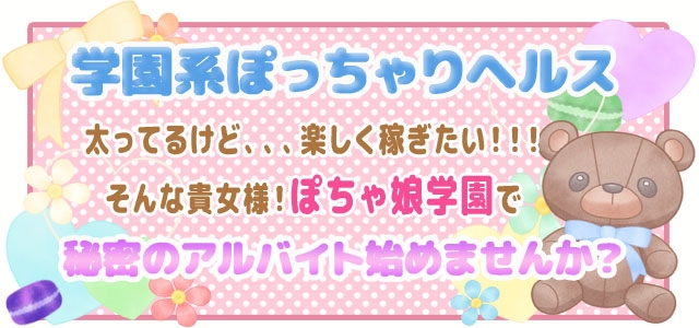 ぽちゃ娘学園