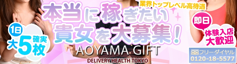 青山ギフト