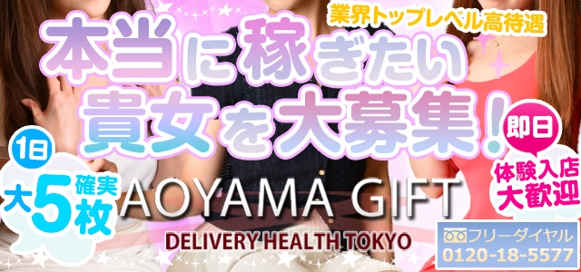 青山ギフト