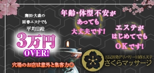 さくらマッサージ