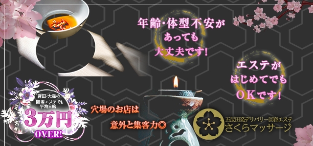 さくらマッサージ