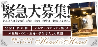 ハート＆ハート