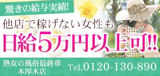 熟女の風俗最終章 本厚木店
