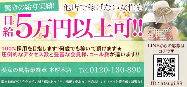 熟女の風俗最終章 本厚木店