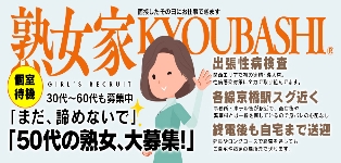 熟女家　京橋店