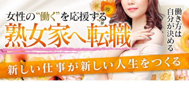 熟女家　堺東店