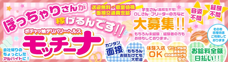 モッチ～ナ