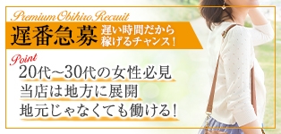 プレミアム帯広