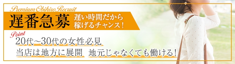 プレミアム帯広