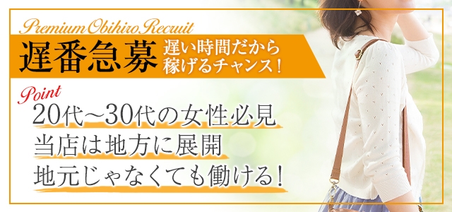 プレミアム帯広