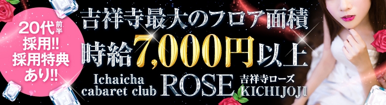 吉祥寺ROSE(ロゼ)
