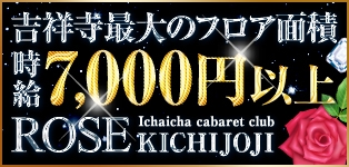 吉祥寺ROSE(ロゼ)