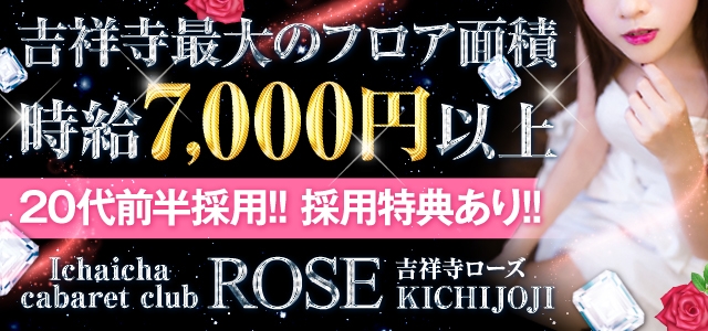 吉祥寺ROSE(ロゼ)