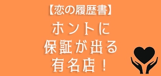 恋の履歴書