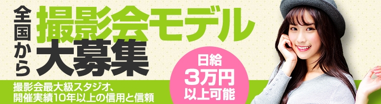 撮影会クラスA